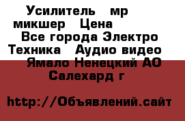 Усилитель , мр7835 ,микшер › Цена ­ 12 000 - Все города Электро-Техника » Аудио-видео   . Ямало-Ненецкий АО,Салехард г.
